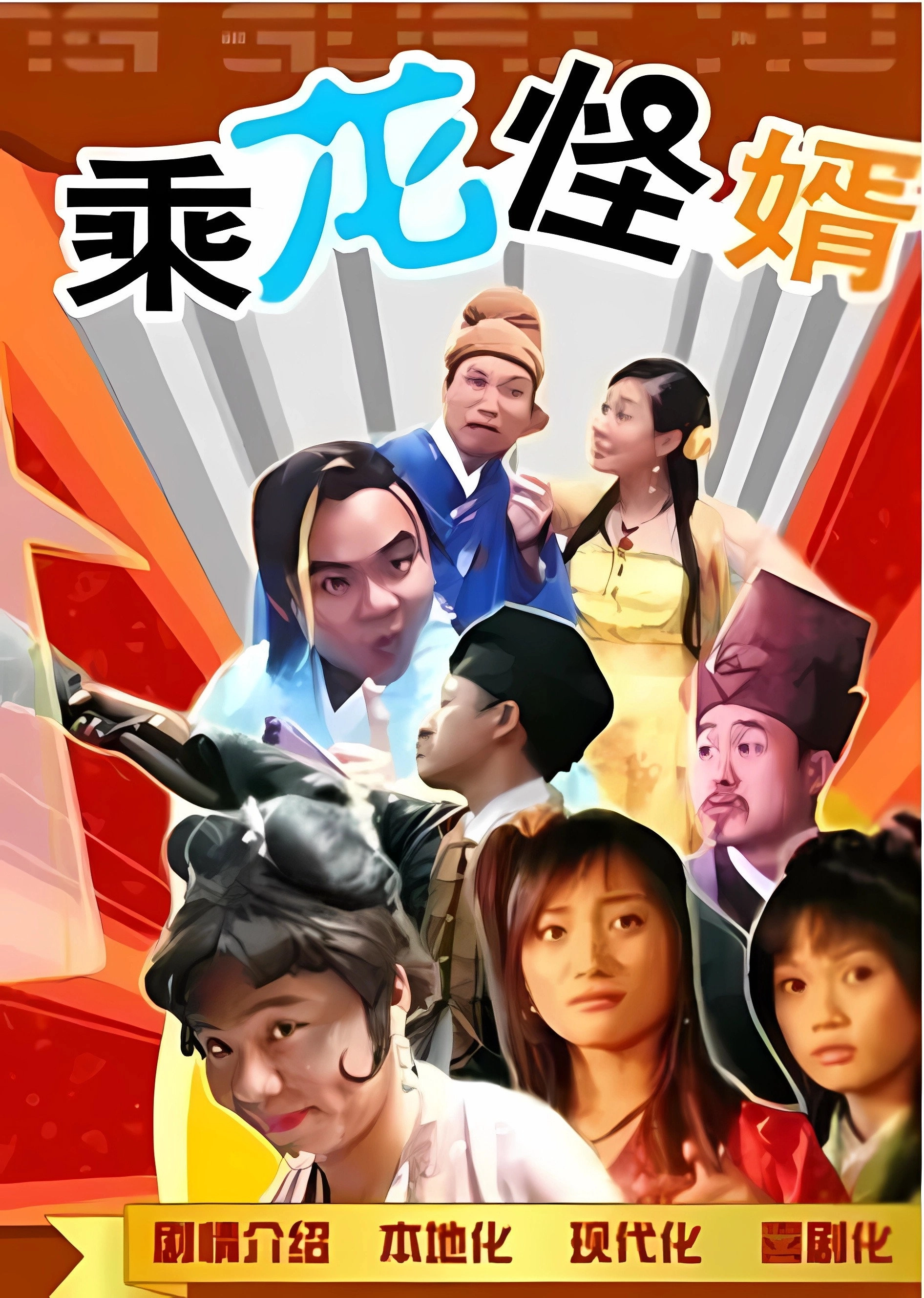 乘龙怪婿