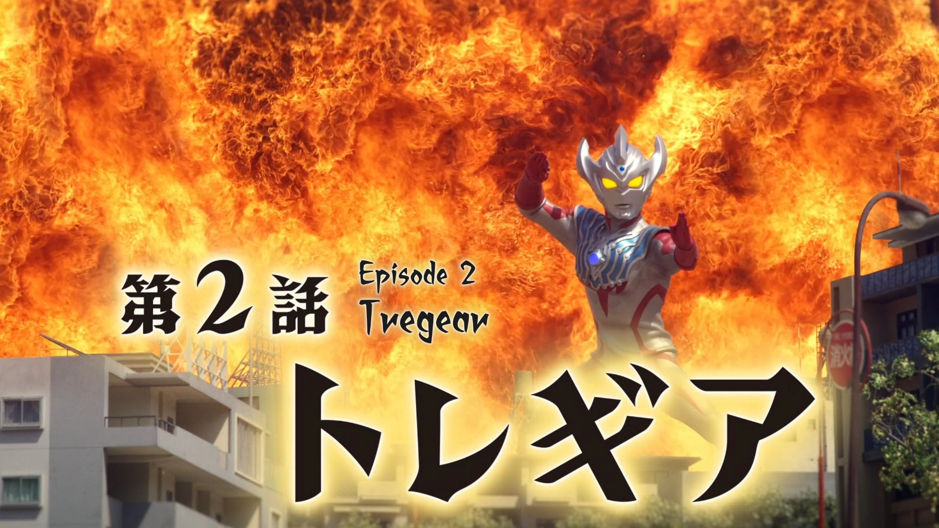 Ultraman Taiga
