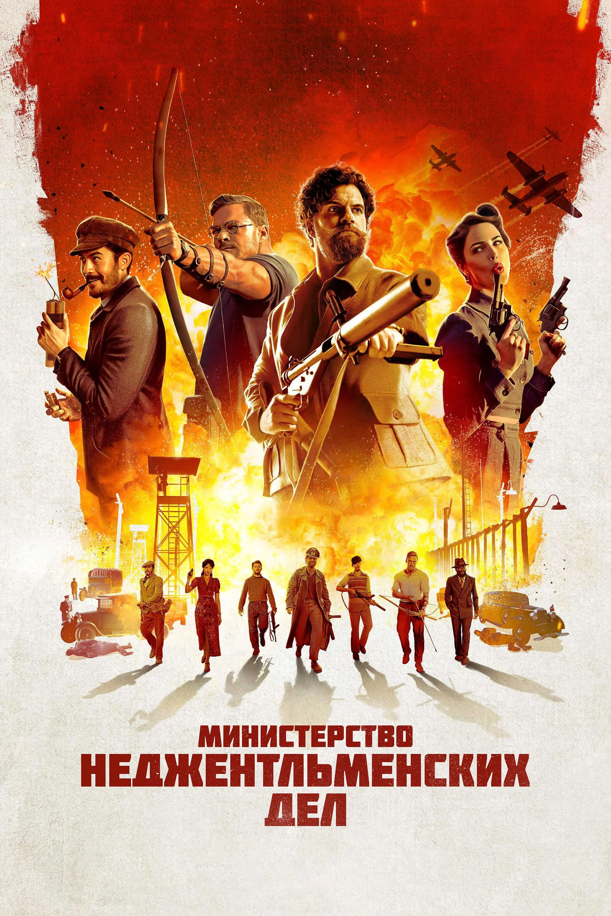 The Ministry of Ungentlemanly Warfare