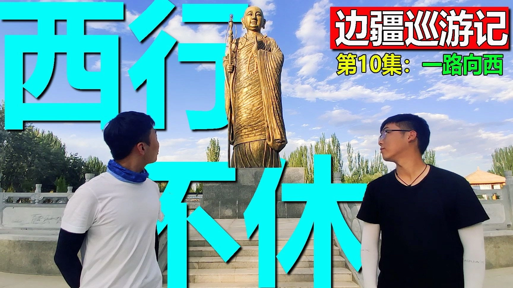 边疆巡游记