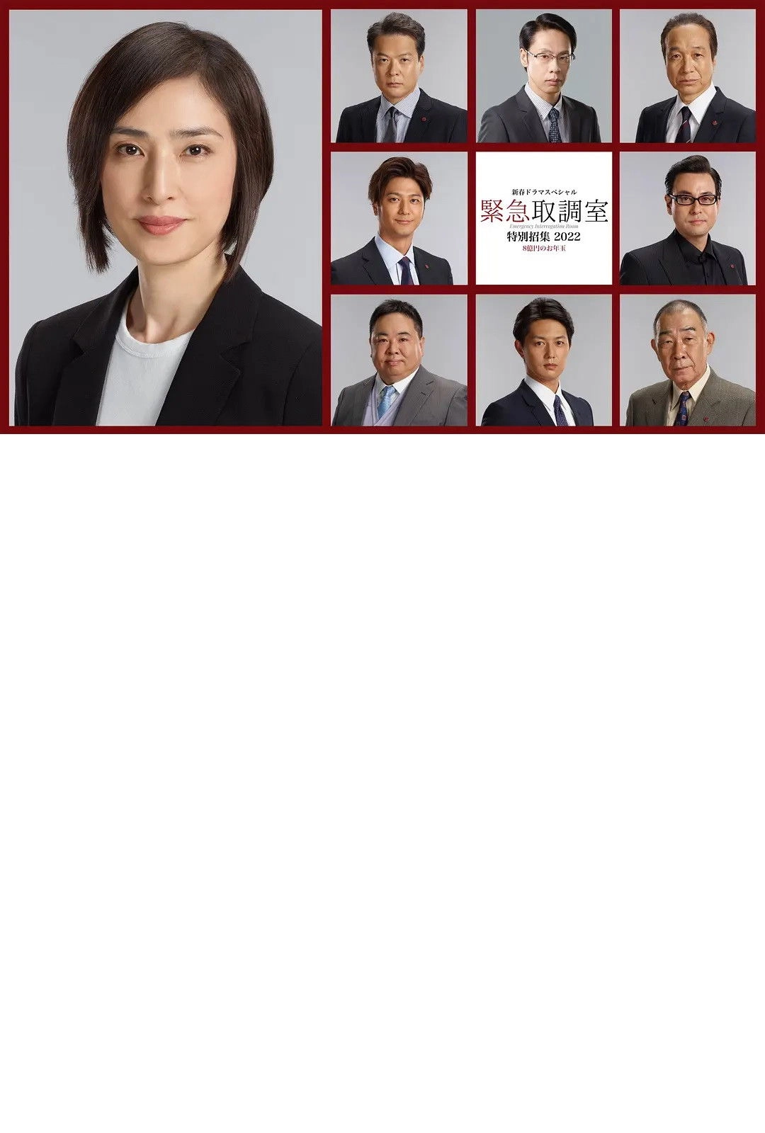 新春ドラマスペシャル 緊急取調室 特別招集2022〜8億円のお年玉〜