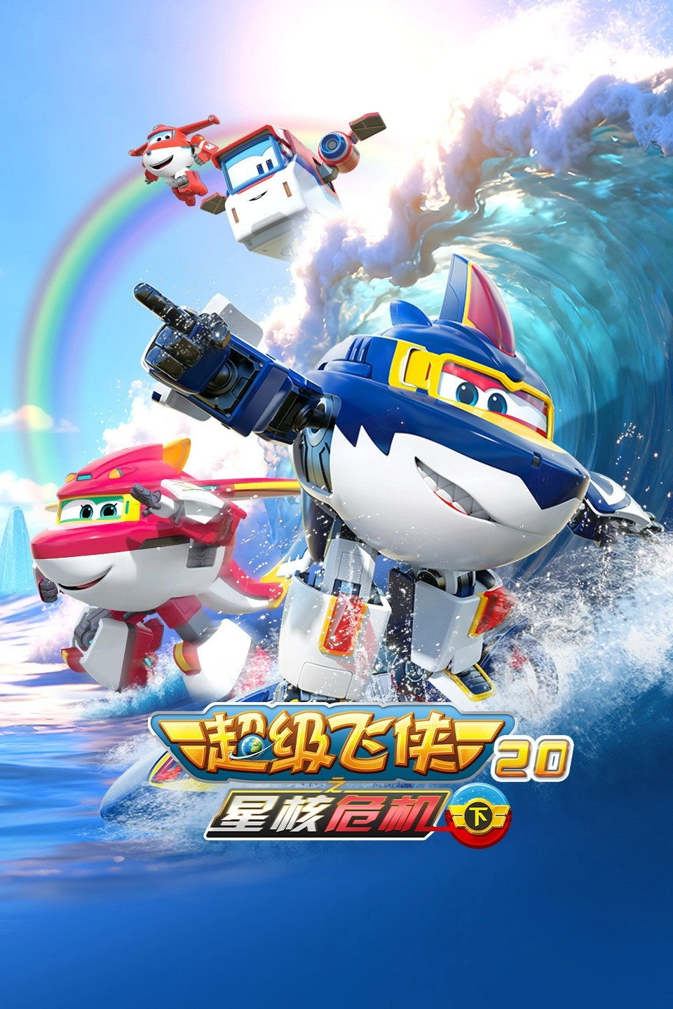 Super Wings