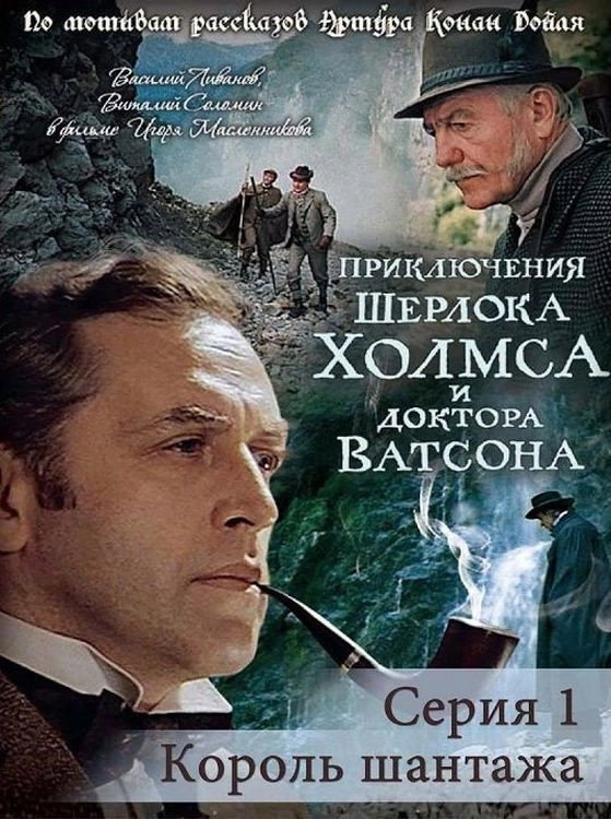 The Adventures of Sherlock Holmes and Dr. Watson: King of Blackmailers