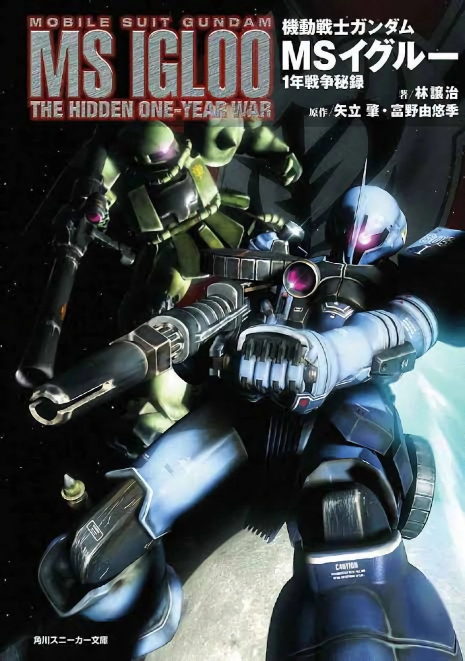 Mobile Suit Gundam MS IGLOO