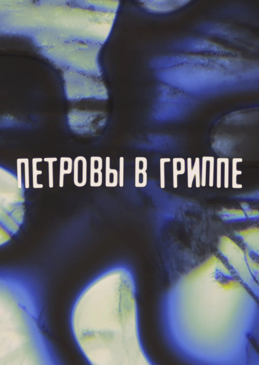 Petrov's Flu
