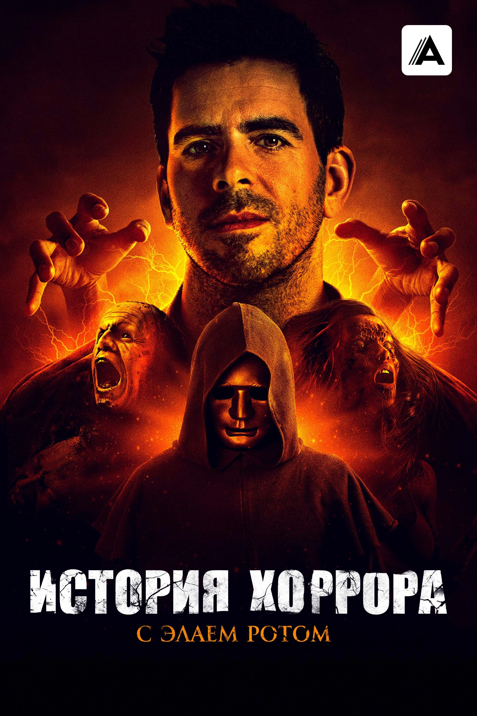 Eli Roth's History of Horror