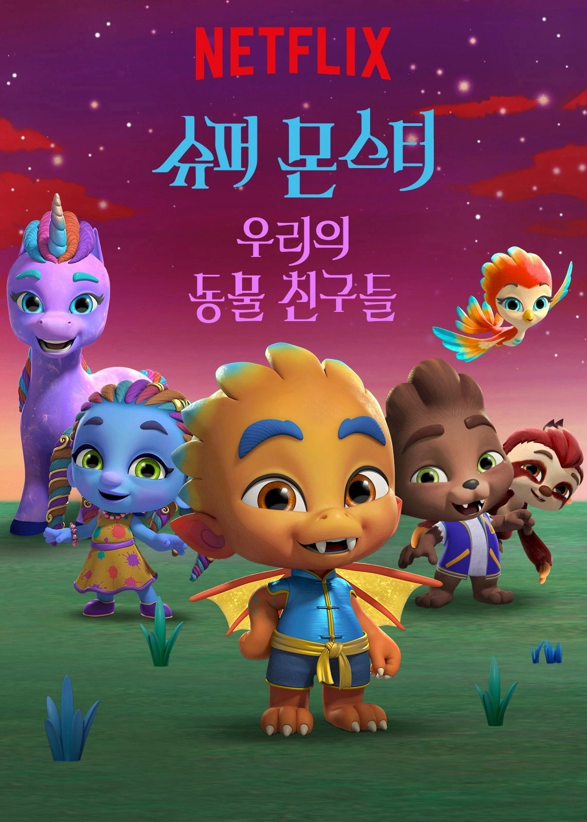 Super Monsters Furever Friends