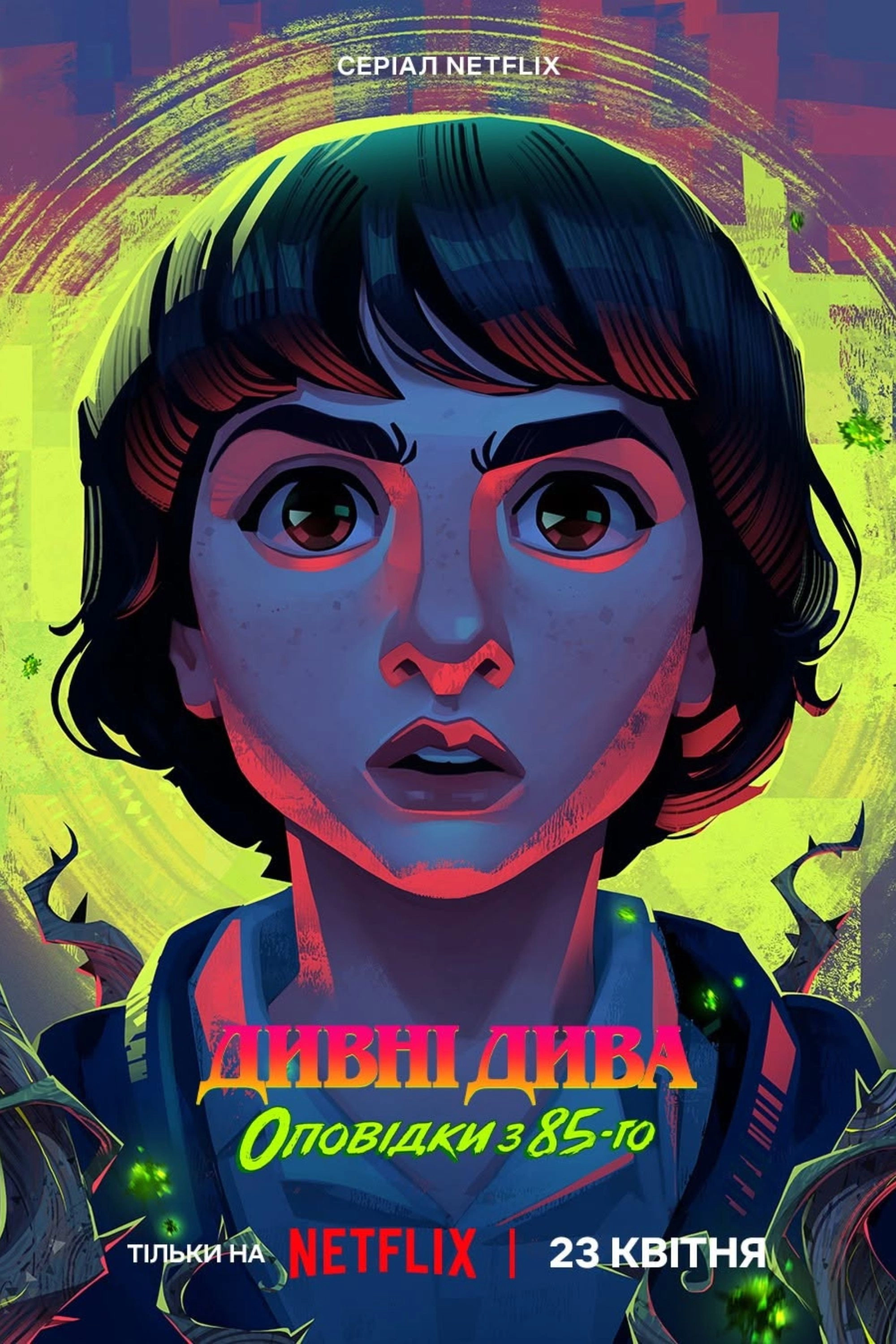 Stranger Things: Tales from '85