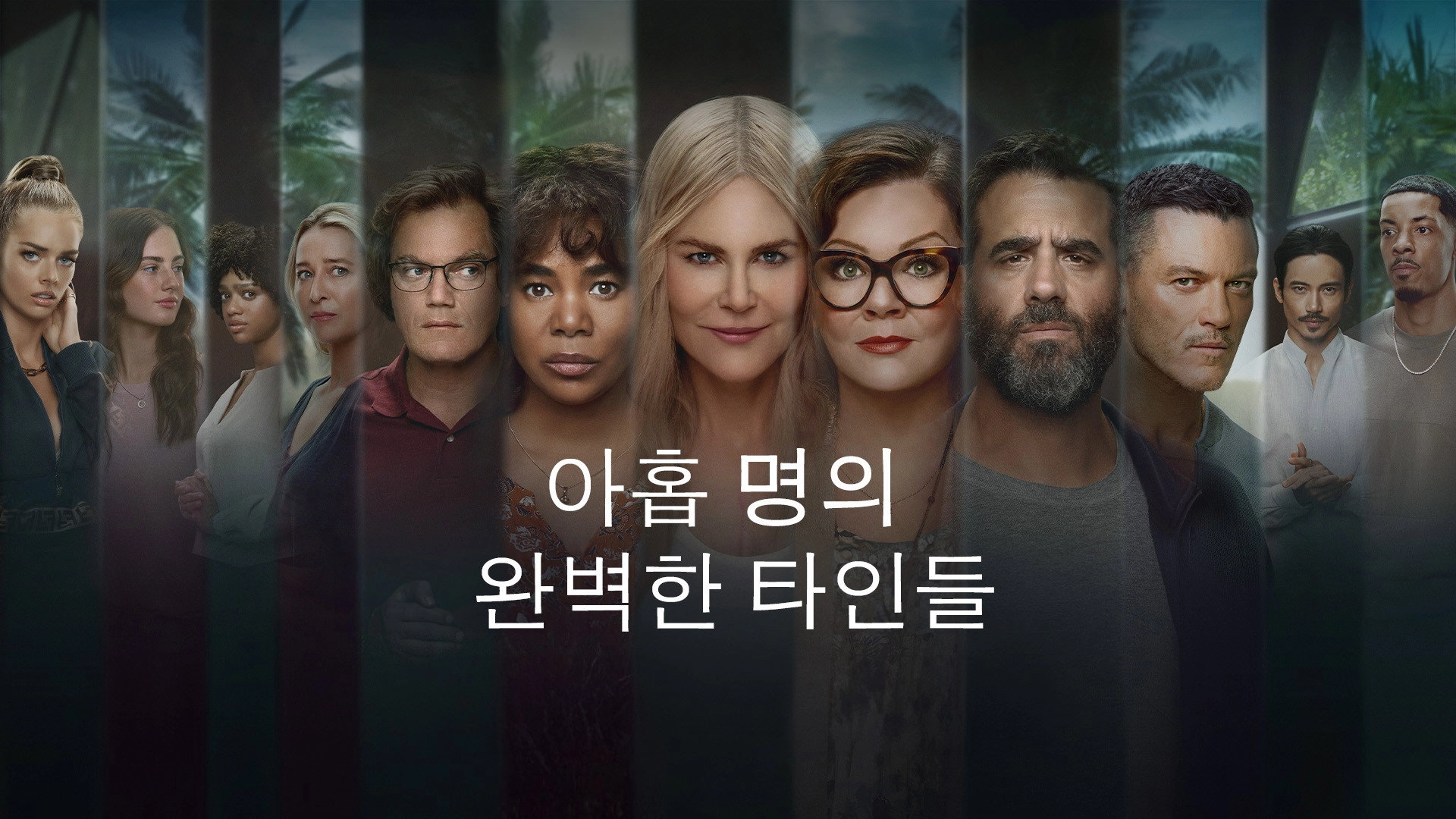 Nine Perfect Strangers
