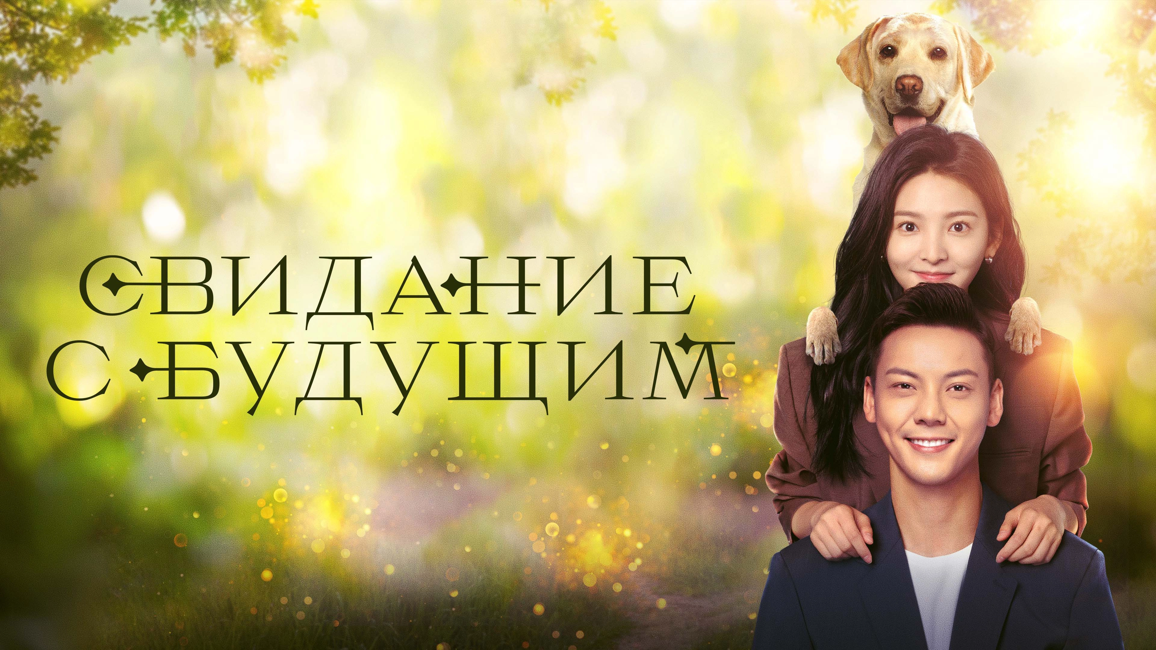 A Date With the Future