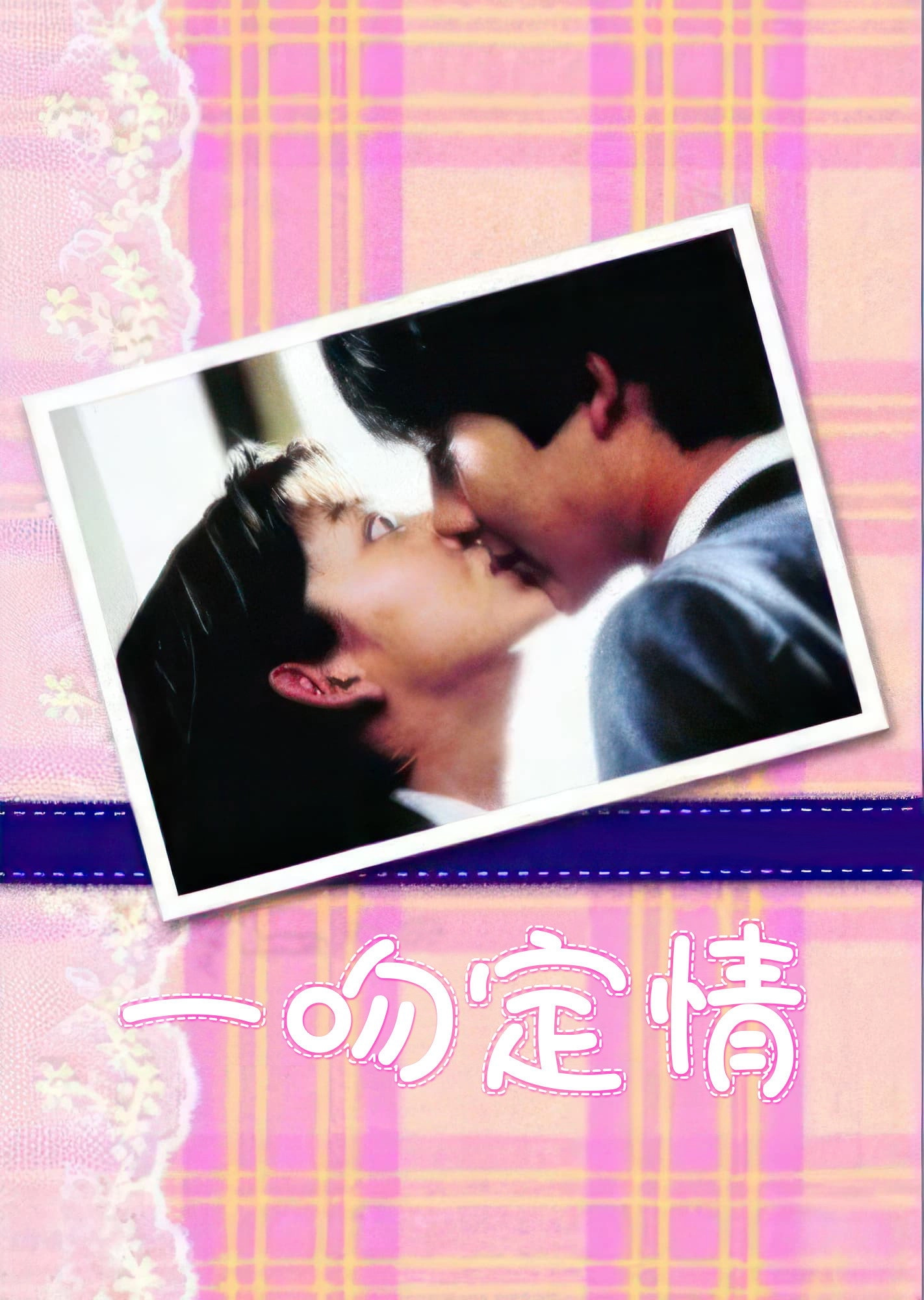 Mischievous Kiss