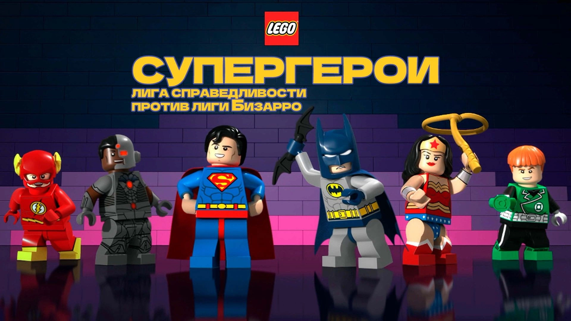 LEGO DC Comics Super Heroes: Justice League vs. Bizarro League