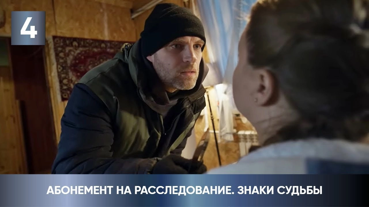 Абонемент на расследование