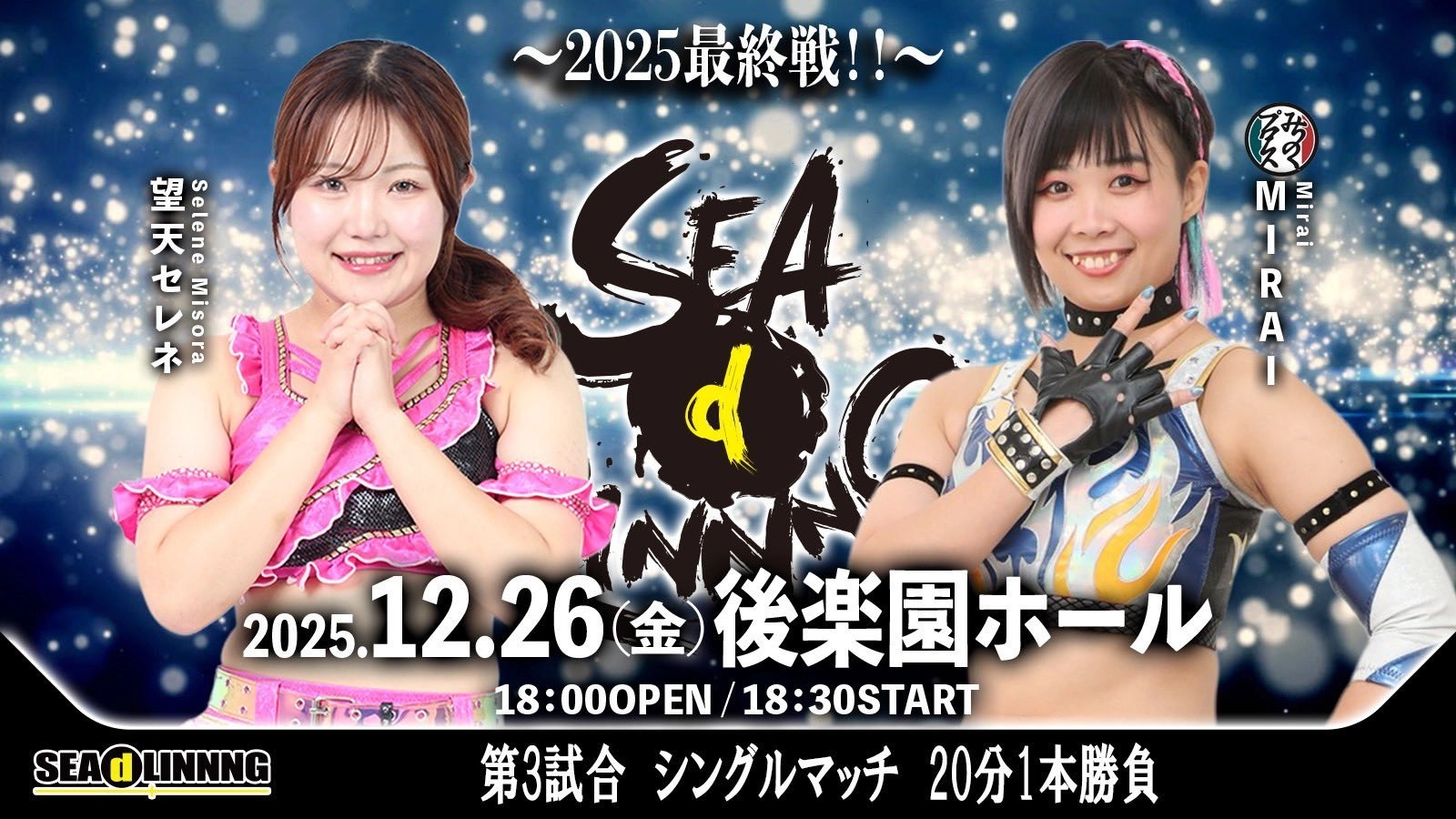 SEAdLINNNG ~2025 Final Battle!~