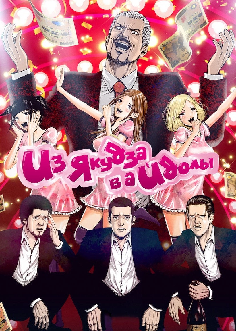 Back Street Girls -GOKUDOLS-