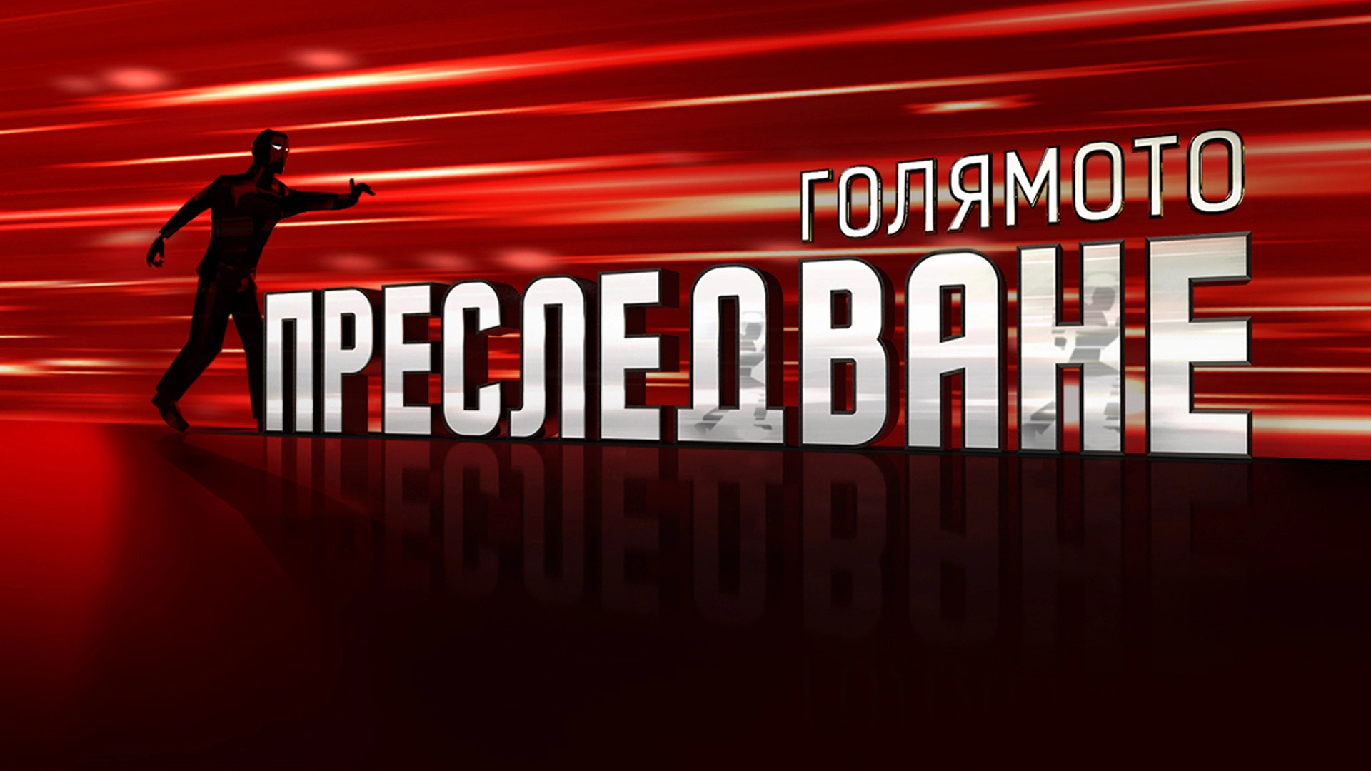The Great Chase
