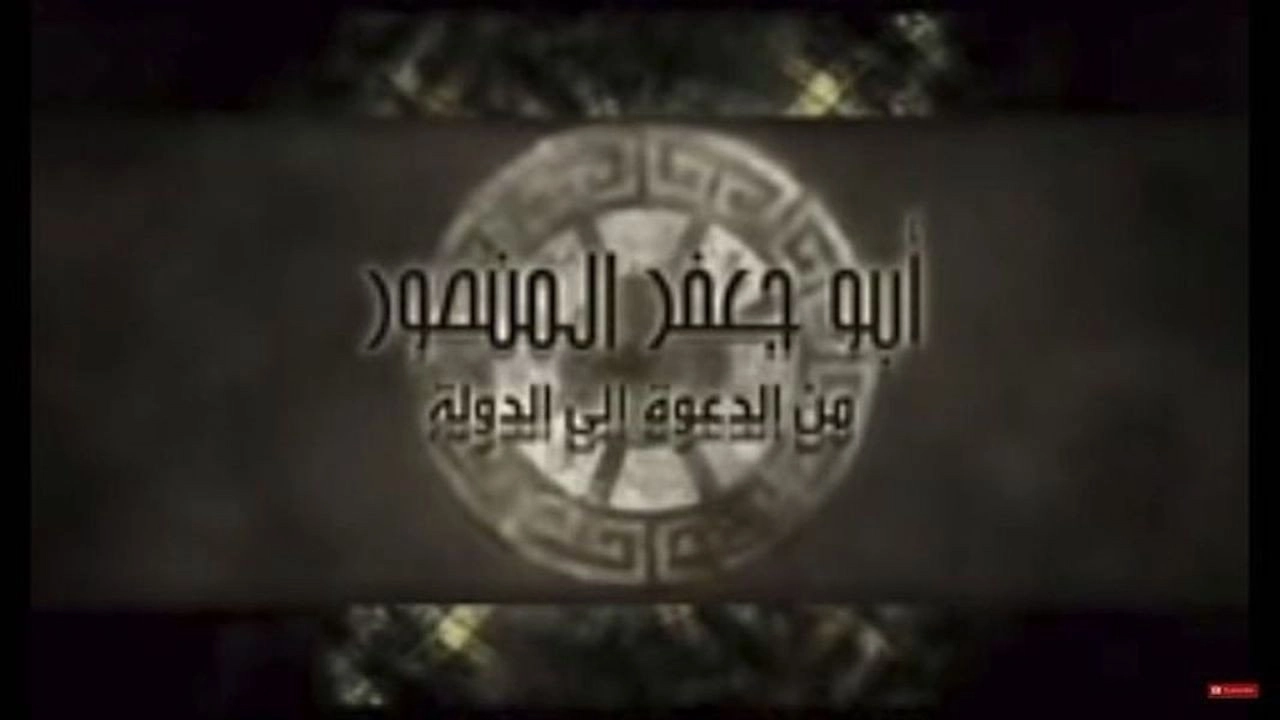 أبو جعفر المنصور