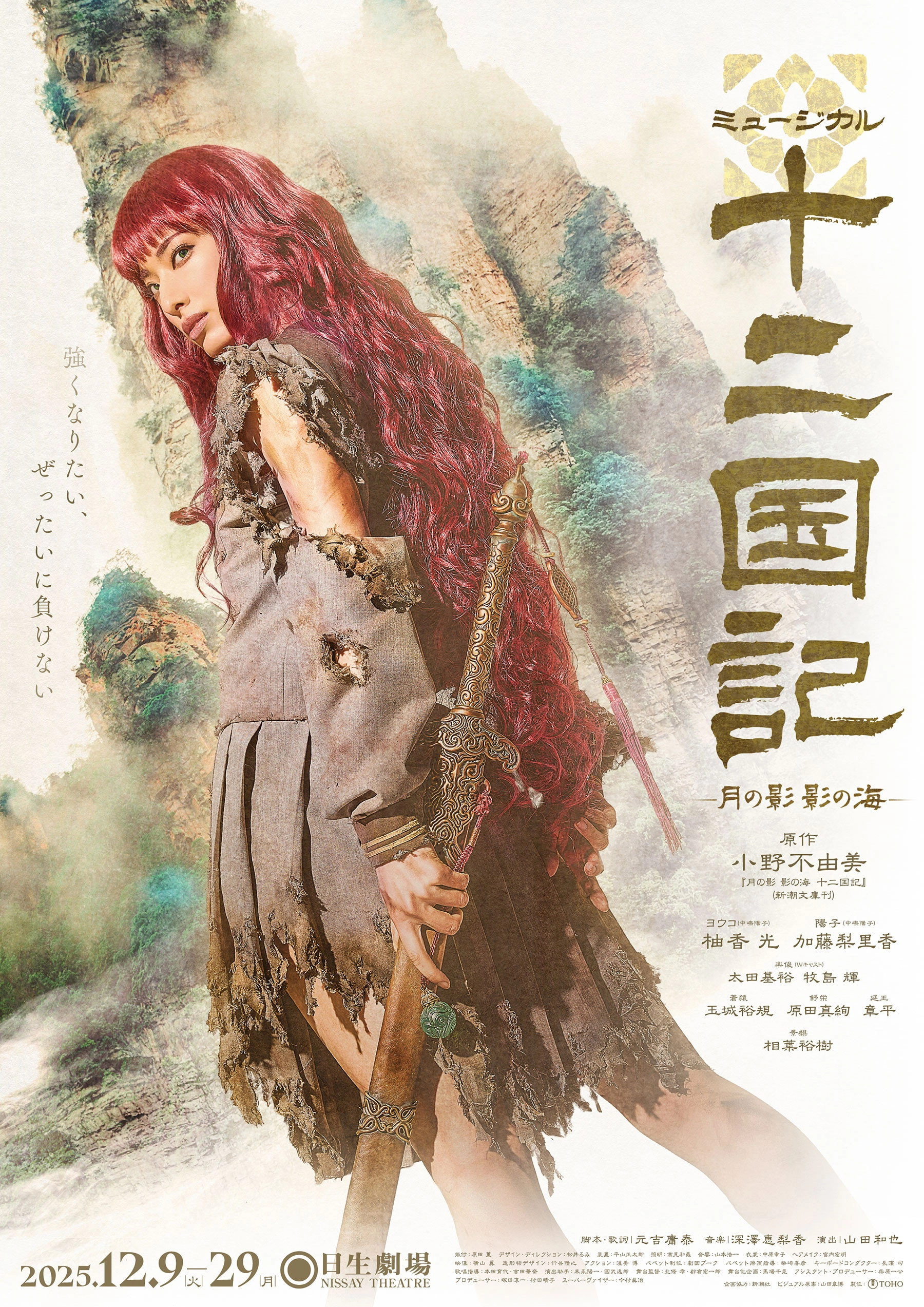 Musical The Twelve Kingdoms: Shadow of the Moon, Sea of Shadows