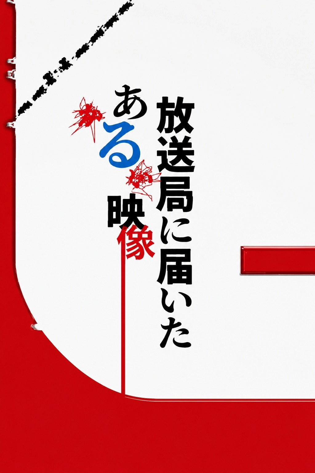 放送局に届いたある映像