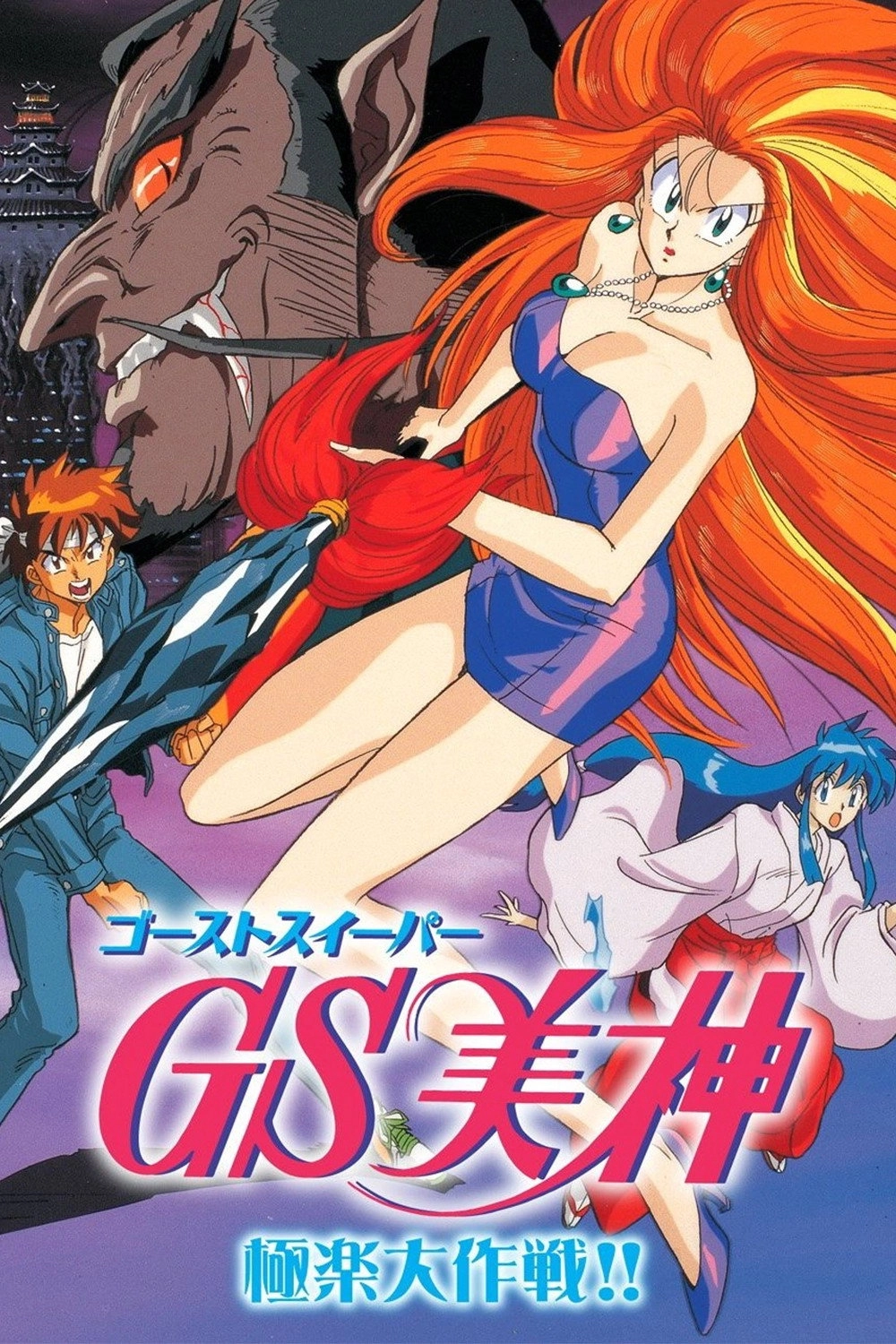Ghost Sweeper Mikami