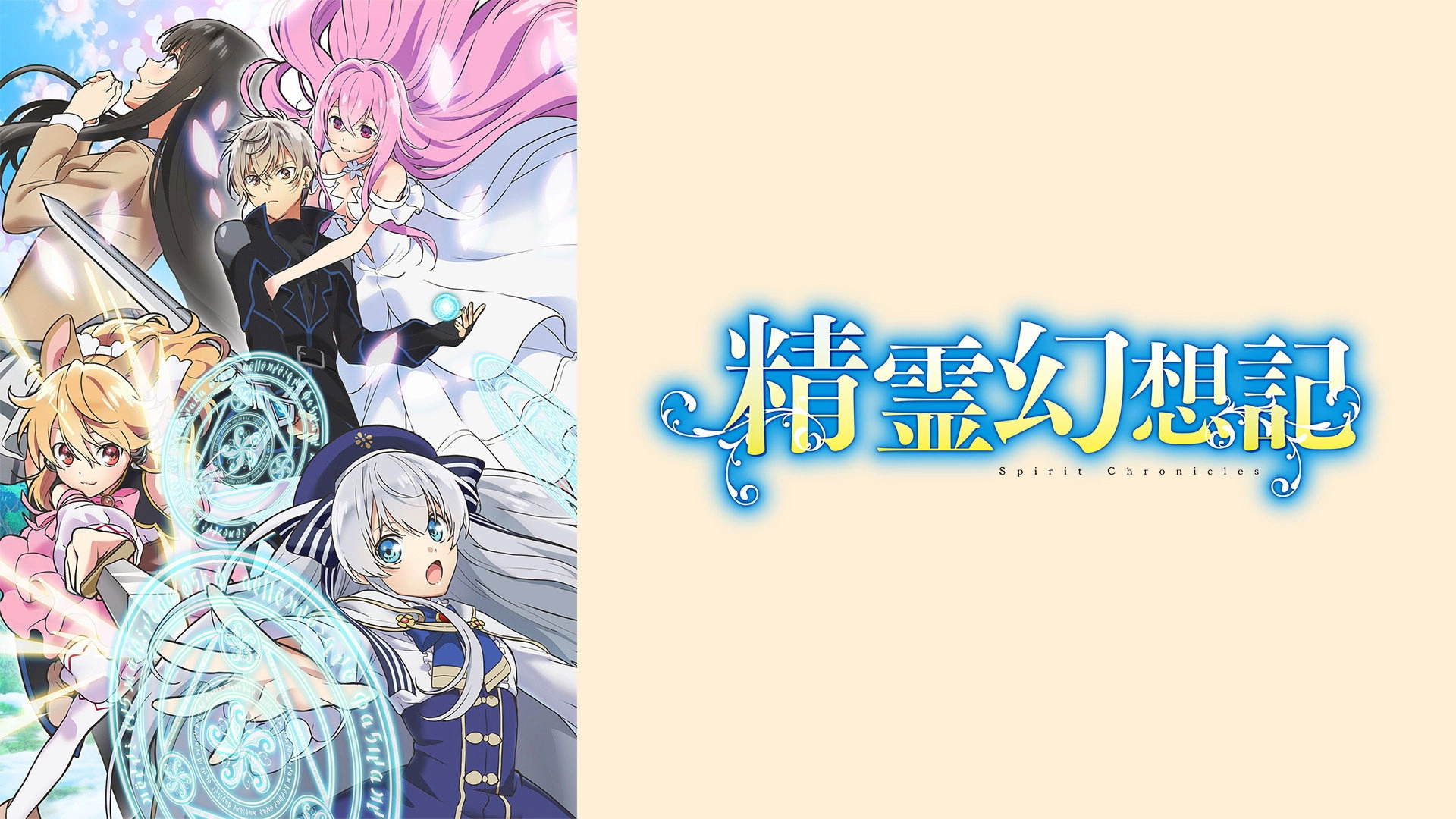 Seirei Gensouki: Spirit Chronicles