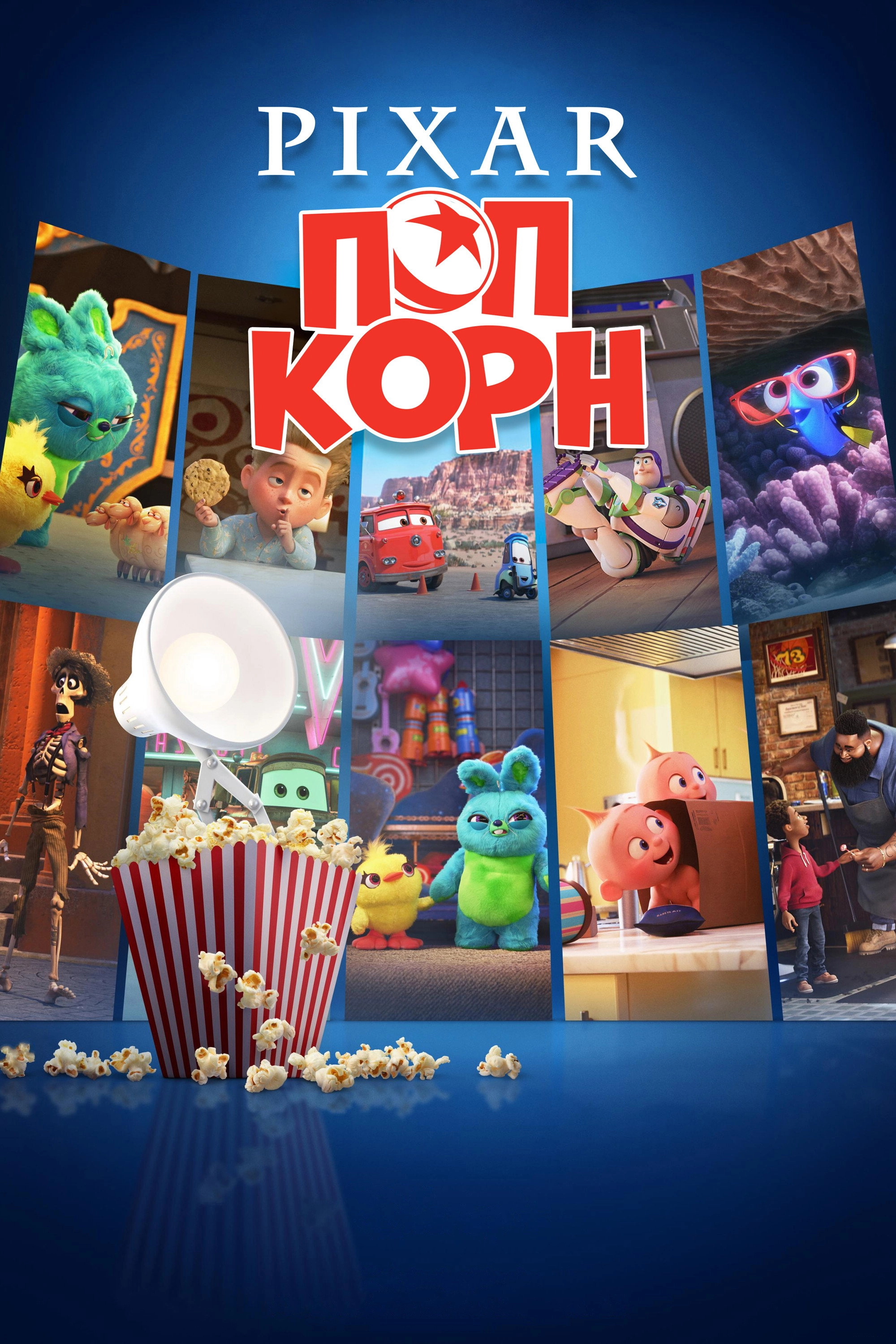 Pixar Popcorn