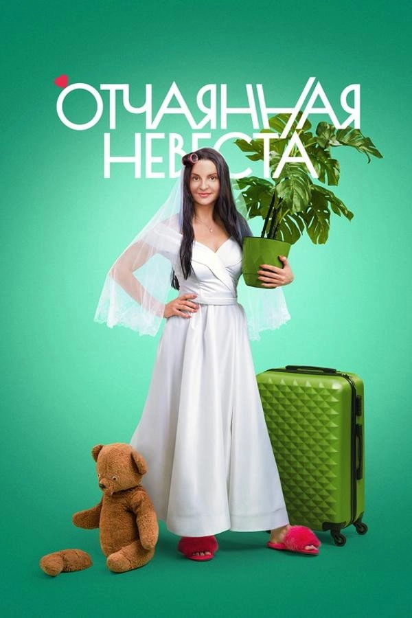 Desperate Bride