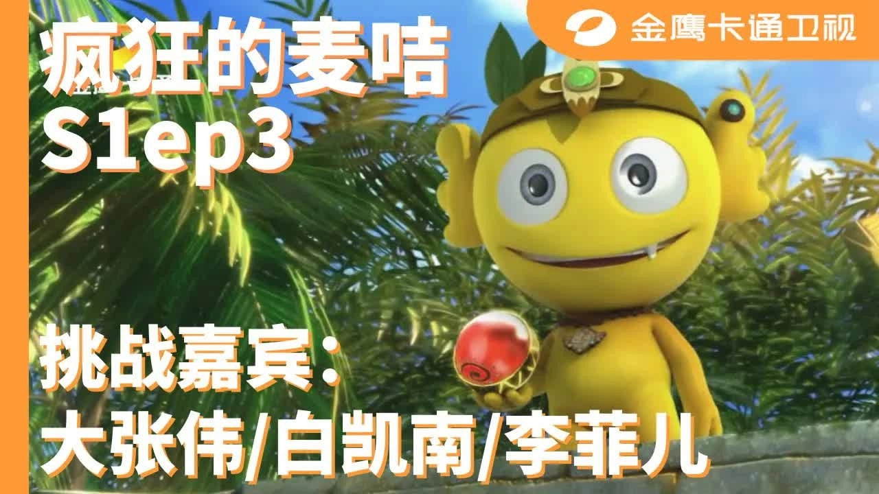 疯狂的麦咭