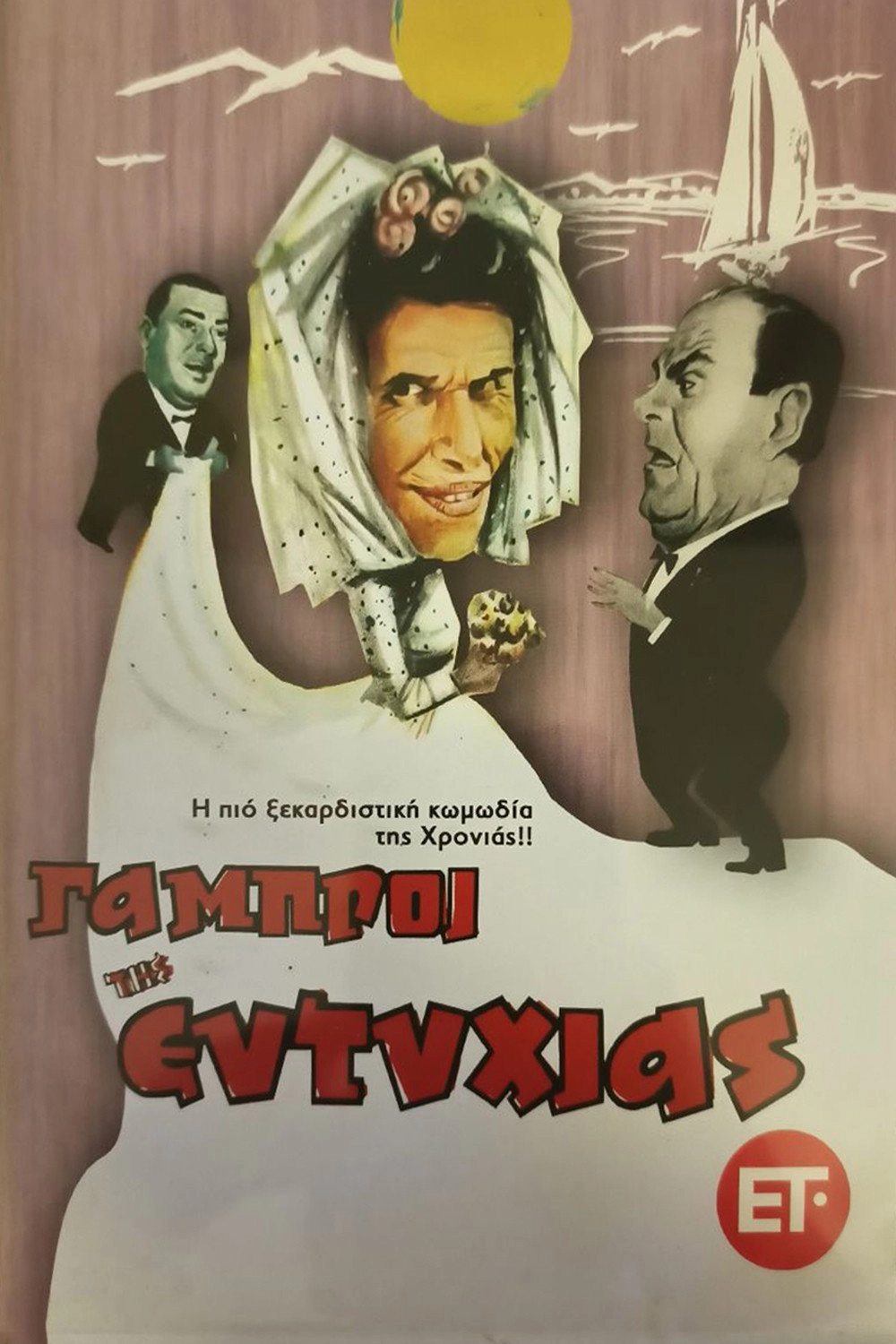 The Bridegrooms of Eftyhia