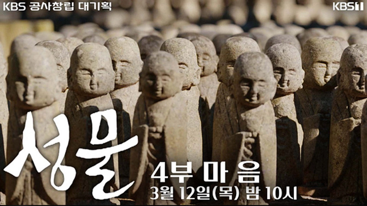 KBS 대기획 성물