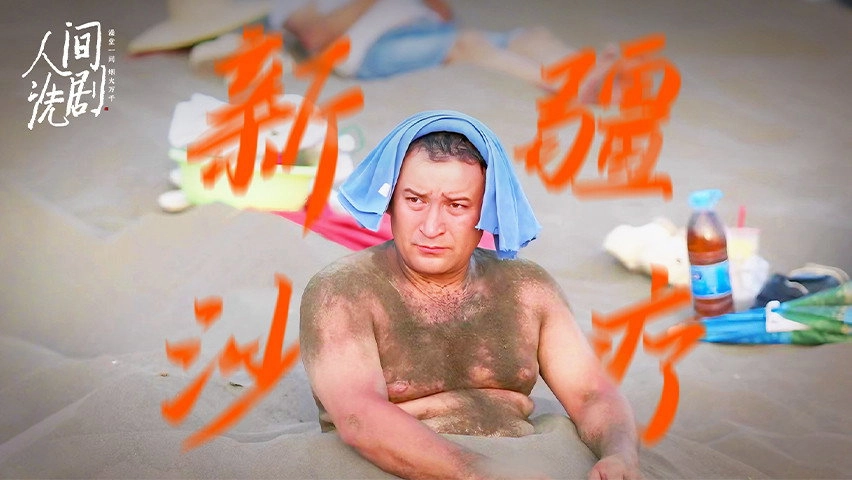 人间洗剧