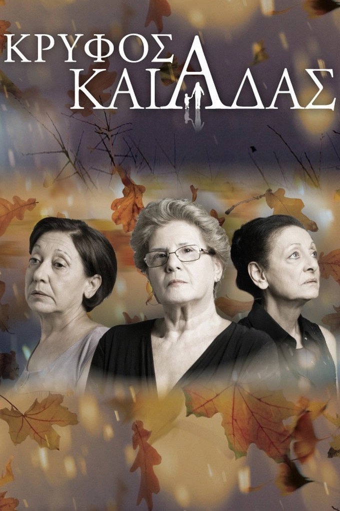 Κρυφός Καιάδας
