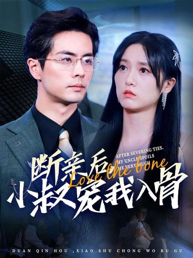 断亲后小叔宠我入骨