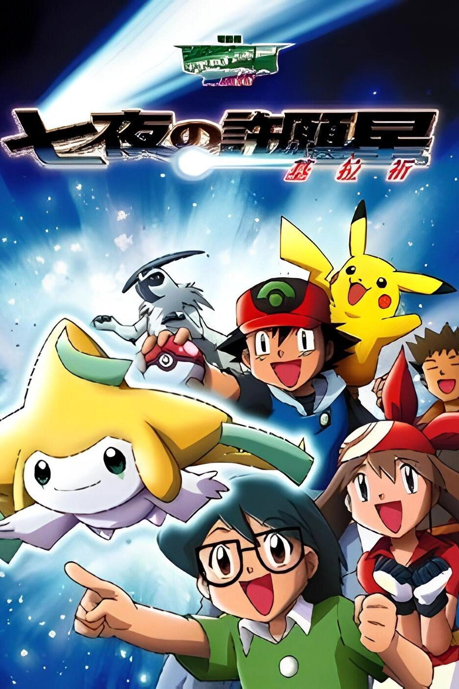 Pokémon: Jirachi - Wish Maker