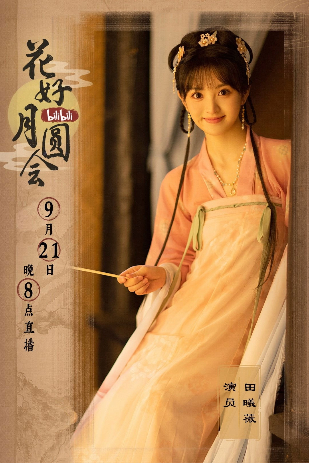 花好月圆会