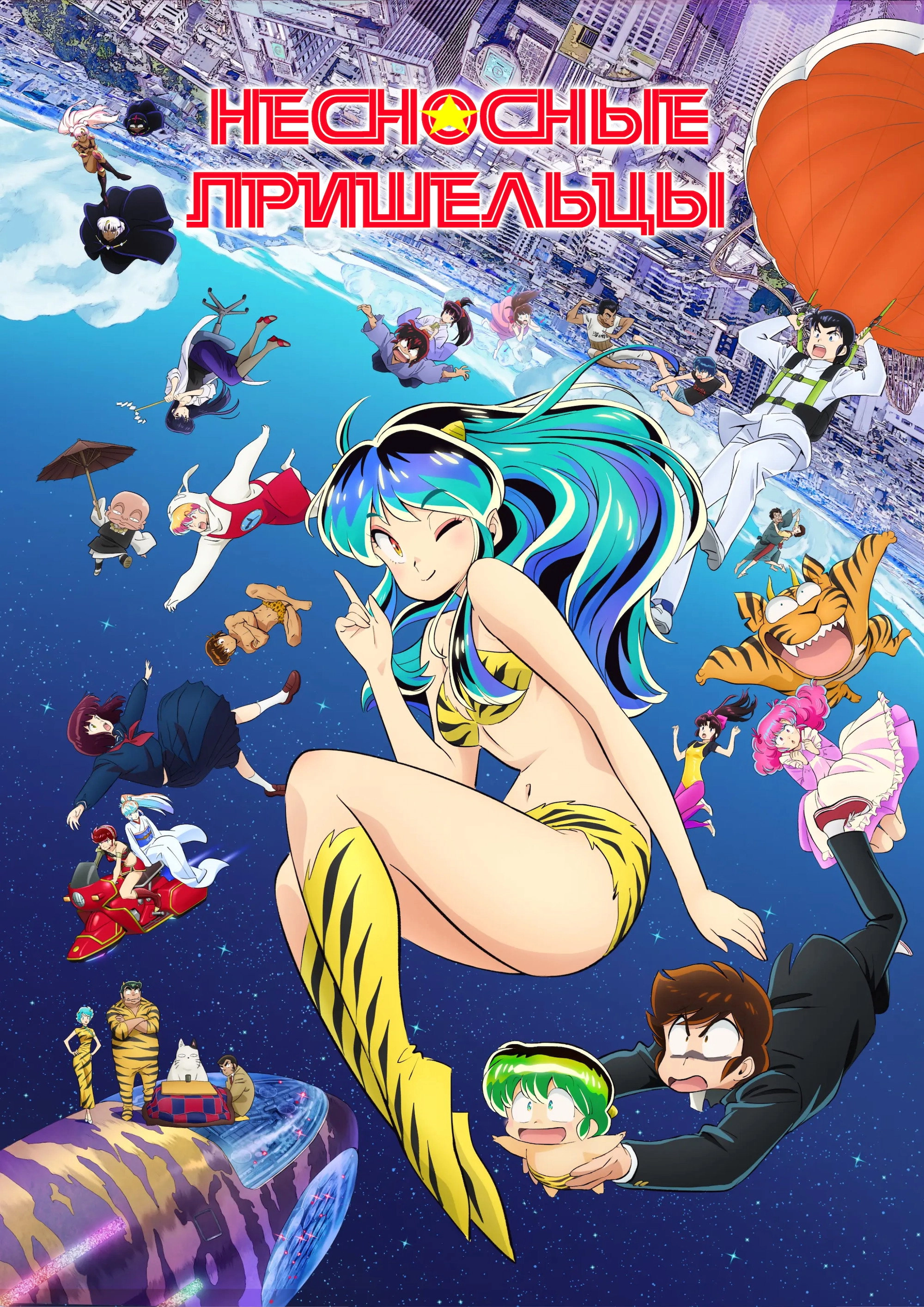 Urusei Yatsura
