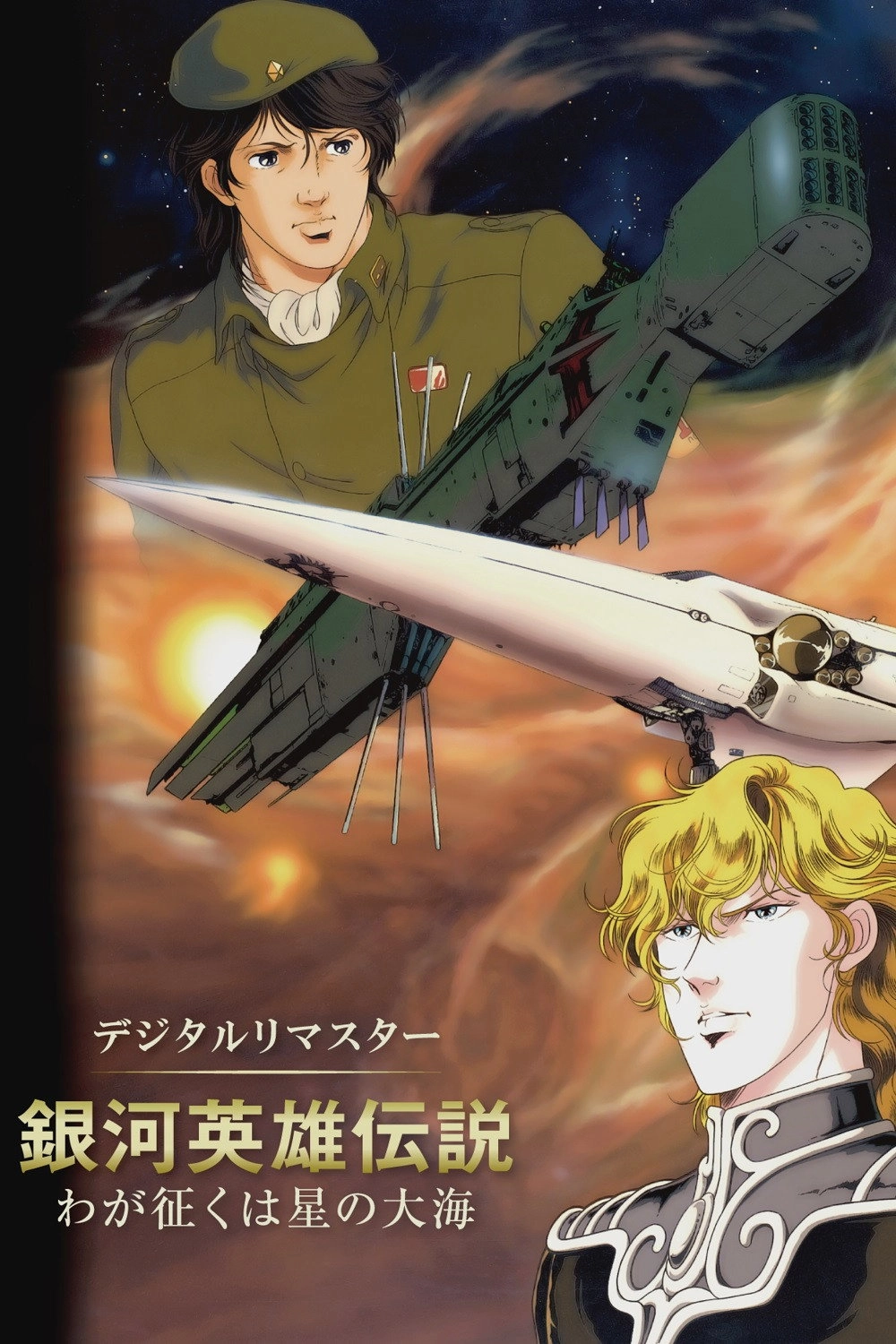 Legend of the Galactic Heroes: My Conquest Is the Sea of Stars