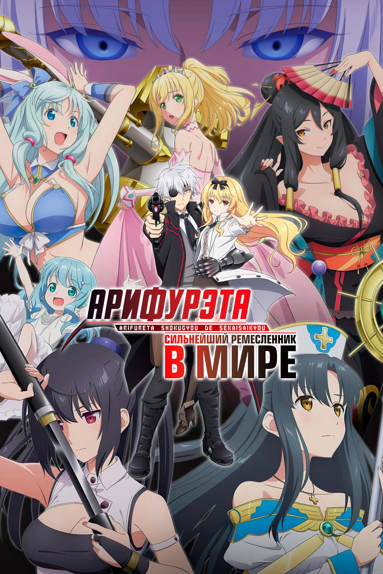 Arifureta: From Commonplace to World's Strongest