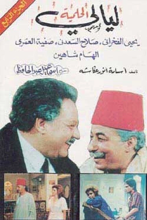 Layali El-Helmeya