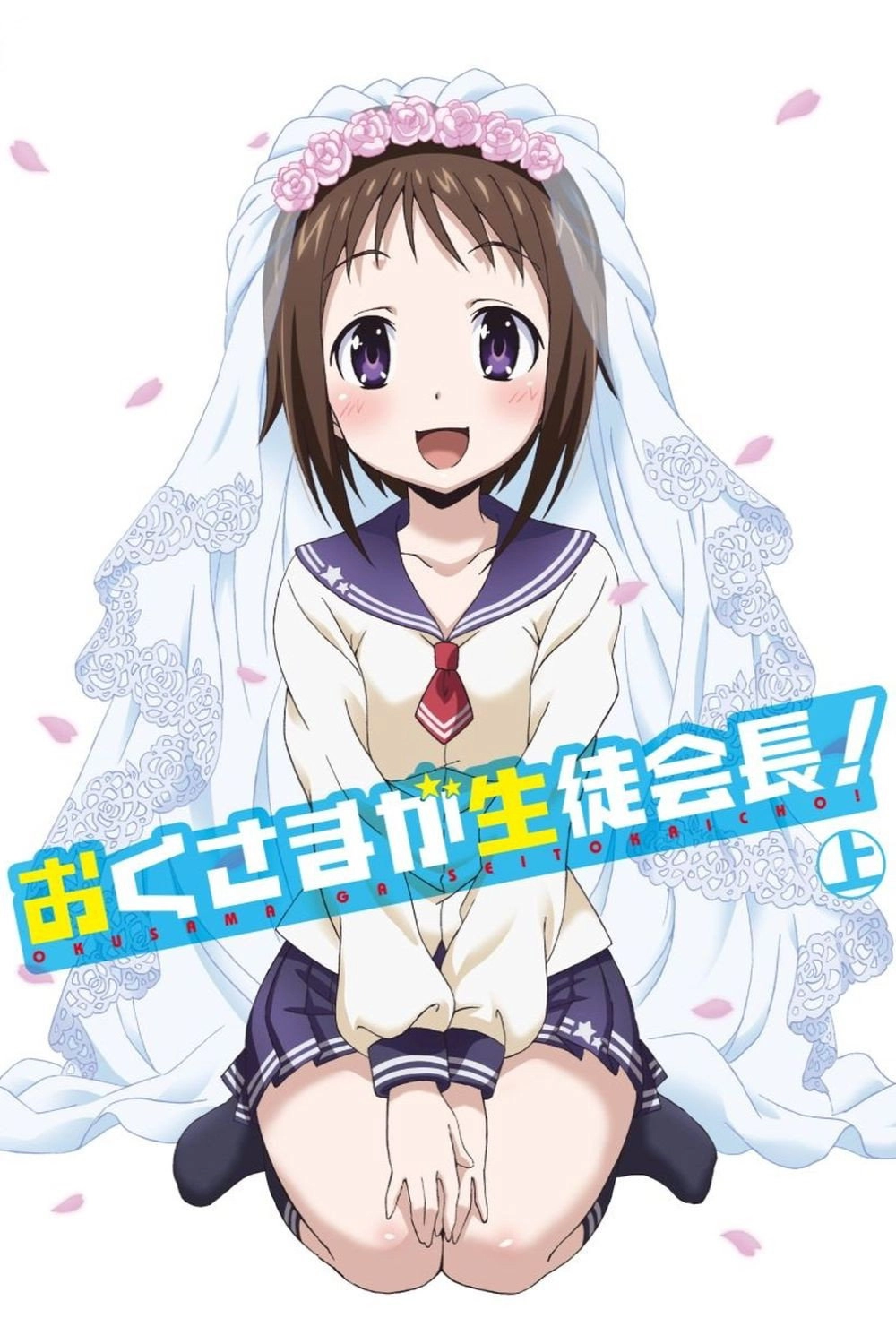 My Wife is the Student Council President