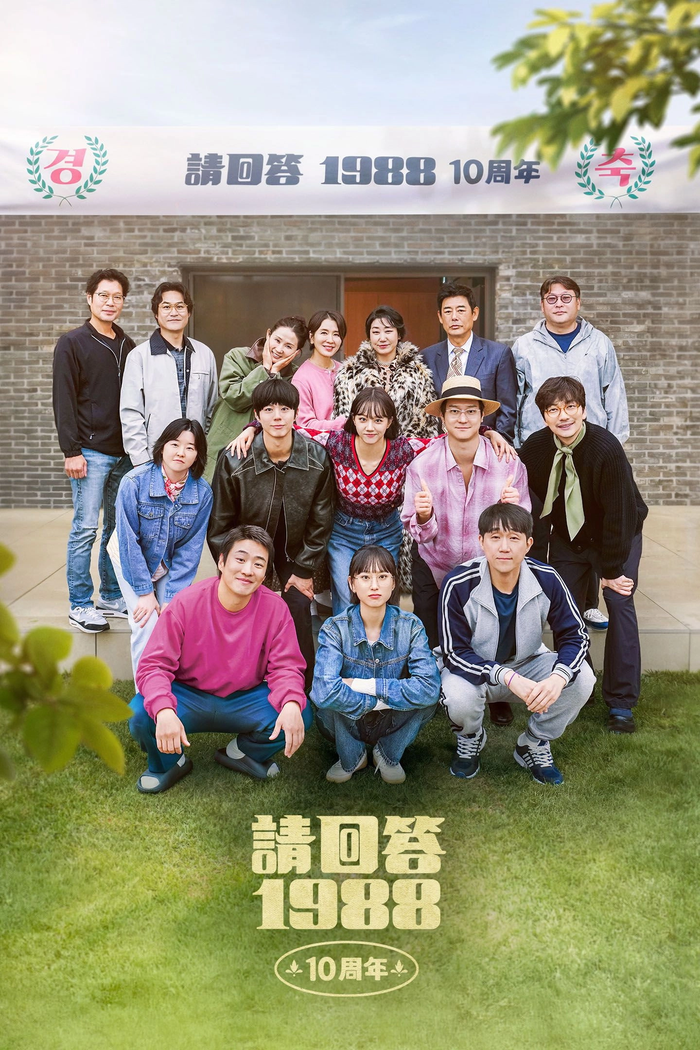 Reply 1988 10th Anniversary