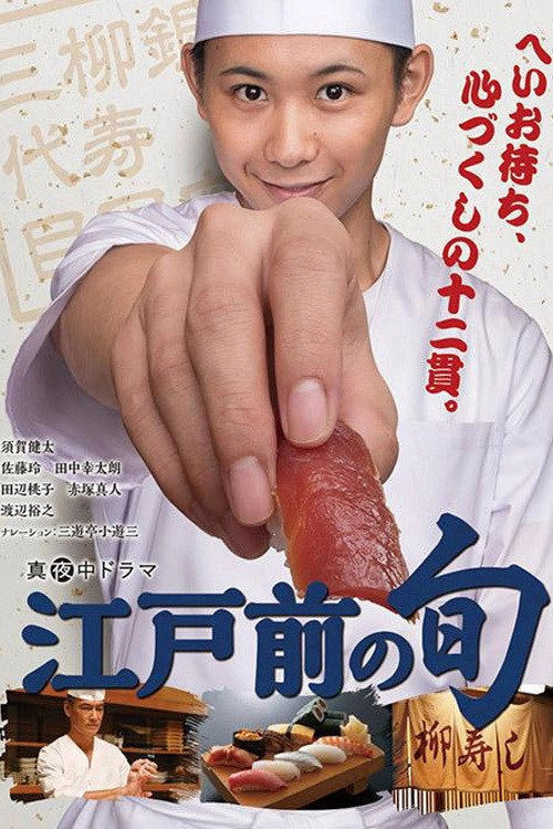 Edomae no Shun