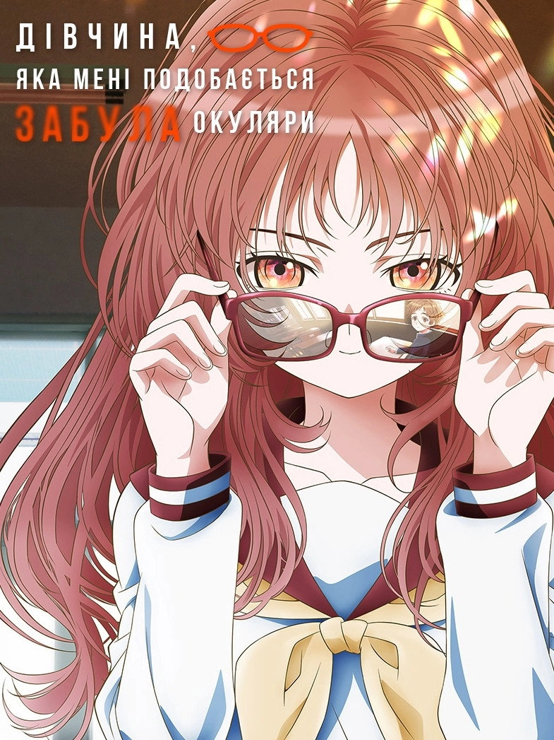 The Girl I Like Forgot Her Glasses