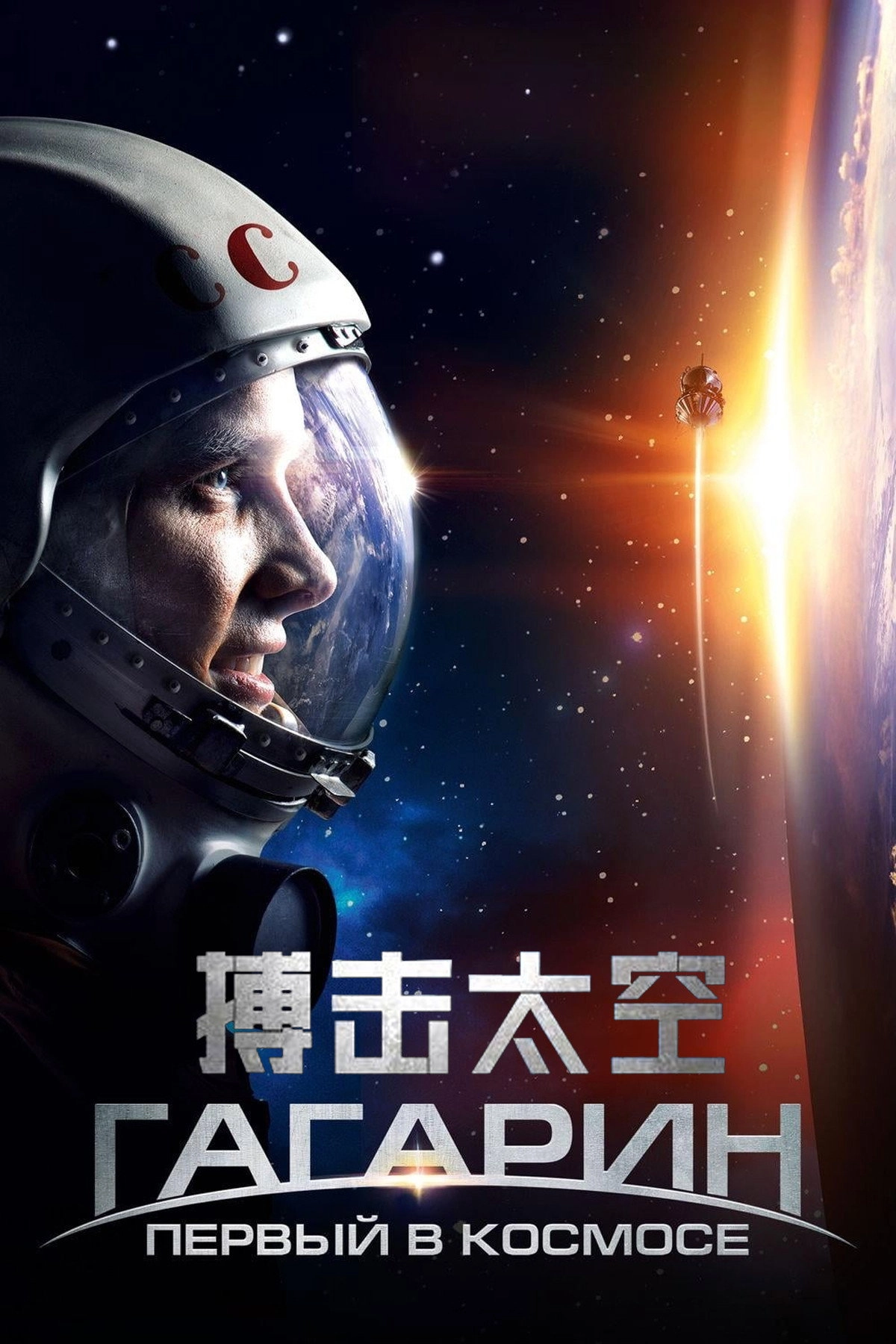 Gagarin: First in Space