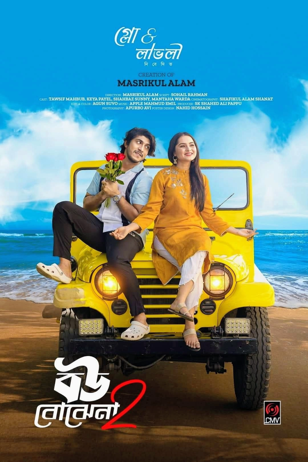 বউ বোঝেনা 2 | Bou Bojhena 2