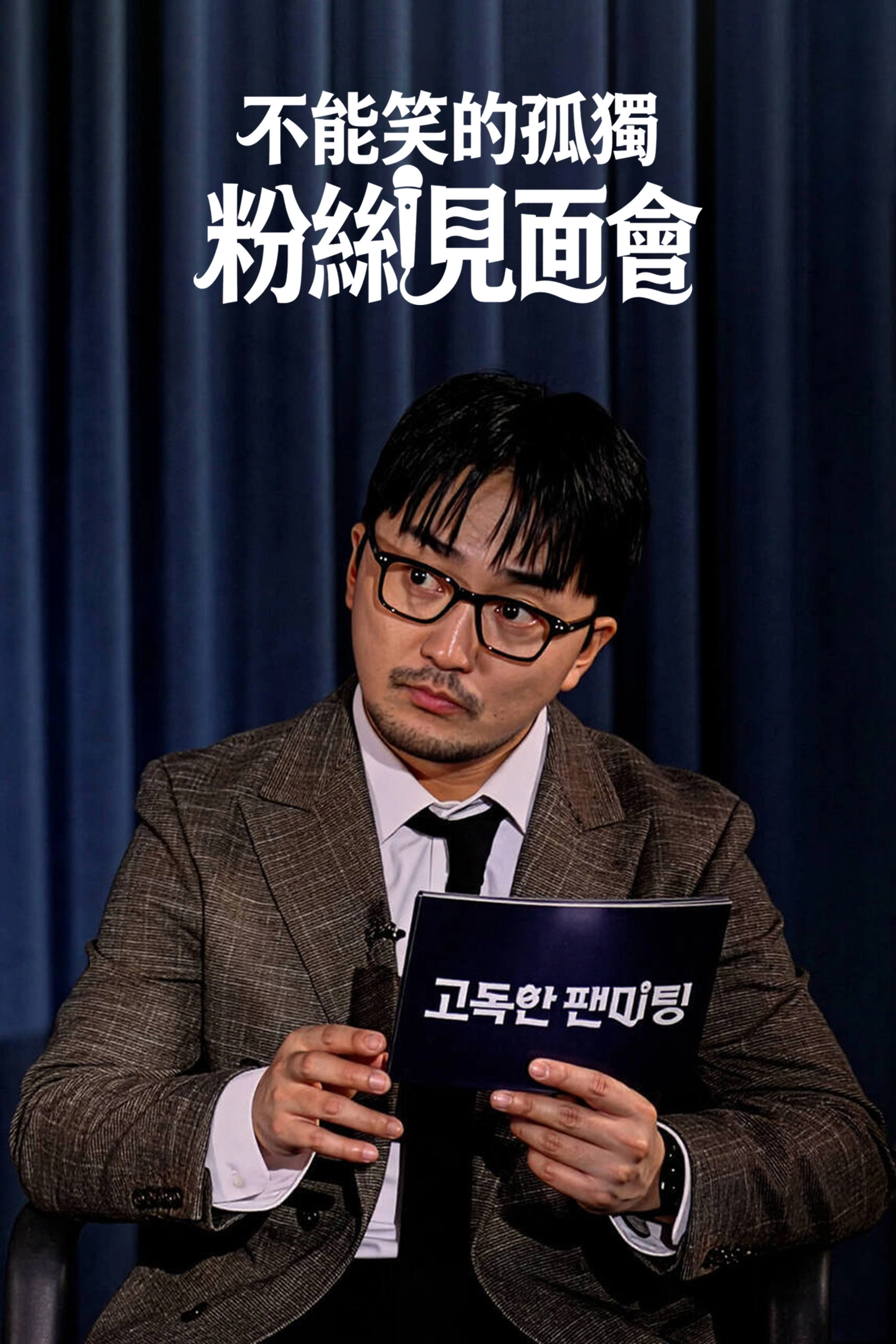 고독한 팬미팅