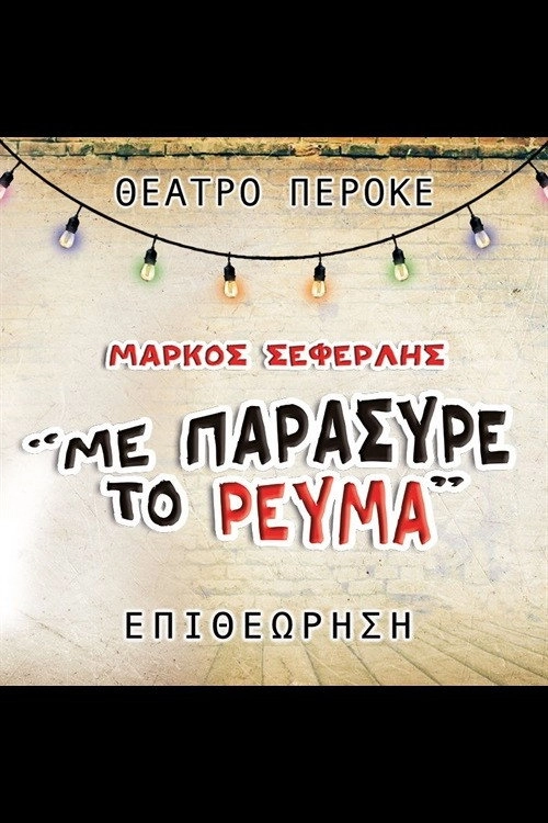 Με Παρέσυρε Το Ρεύμα