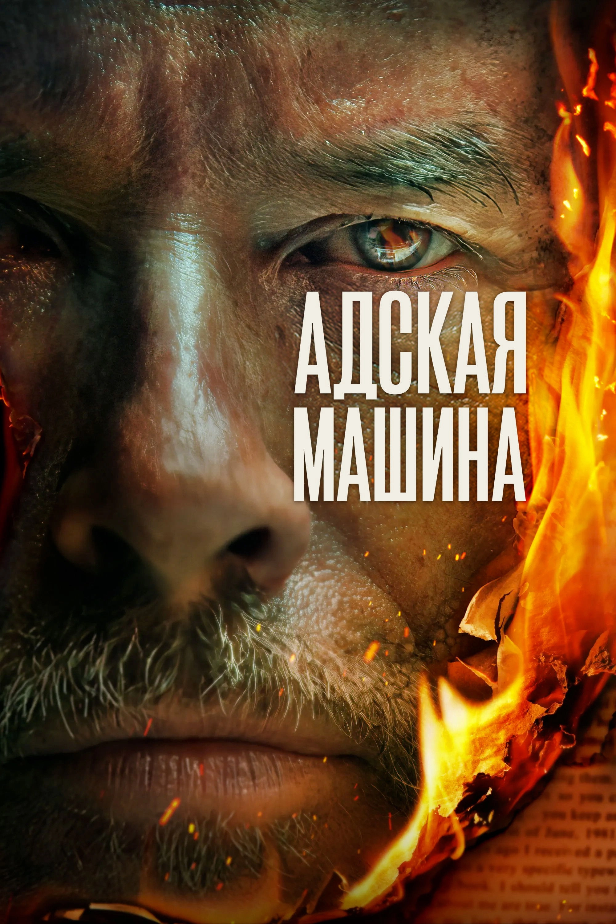 The Infernal Machine
