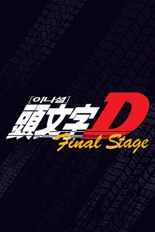 Initial D