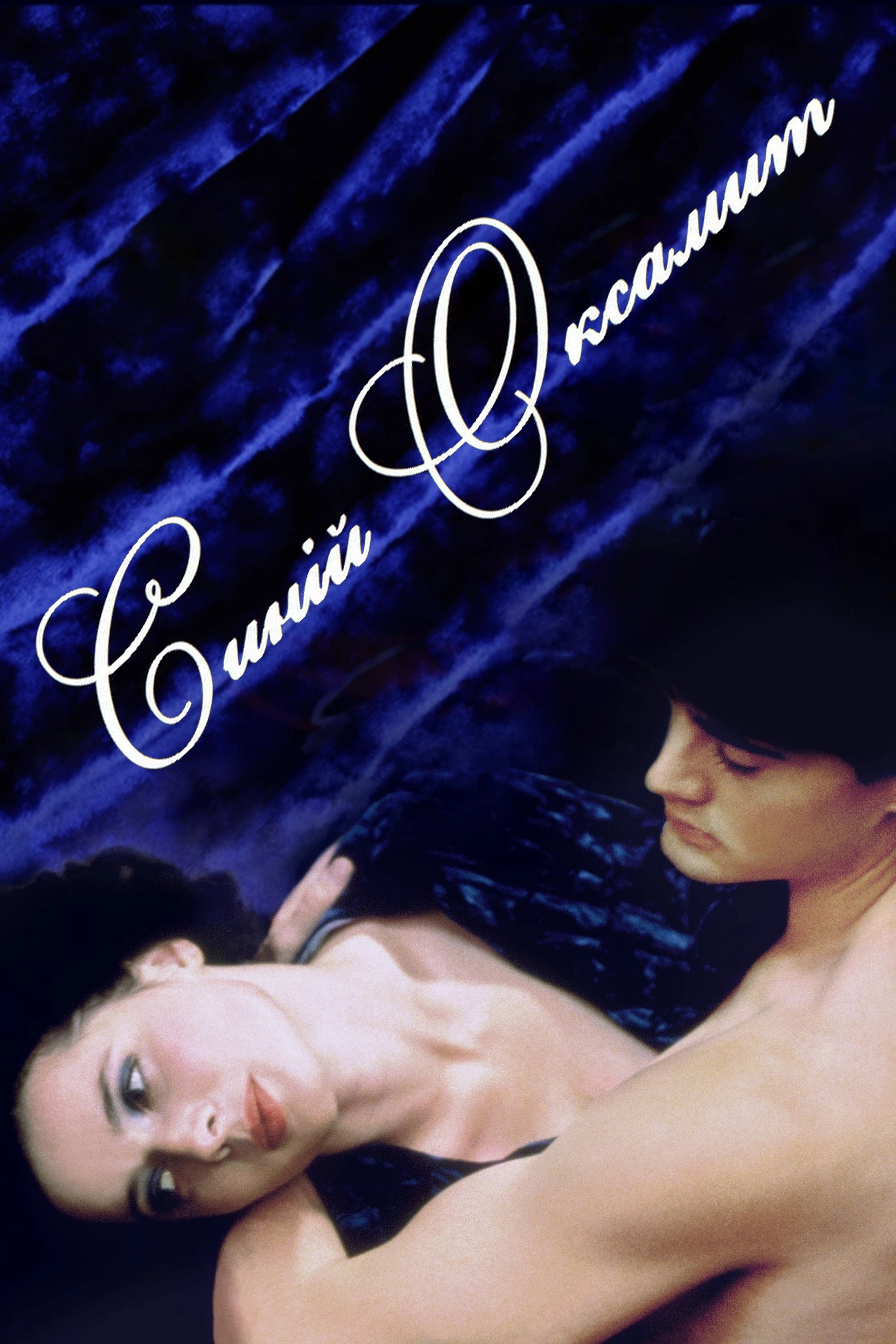 Blue Velvet